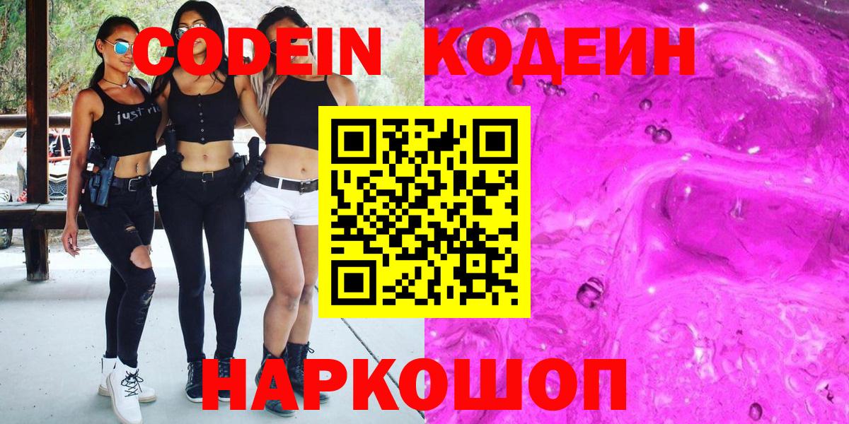 Codein напиток Lean (лин)  Вход с VPN  Мурино 